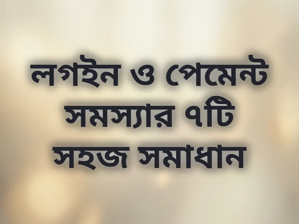 অ্যাকাউন্ট সমস্যার সমাধান
