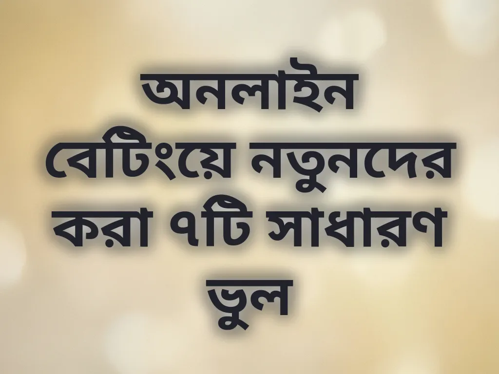 বেটিং ভুলসমূহ