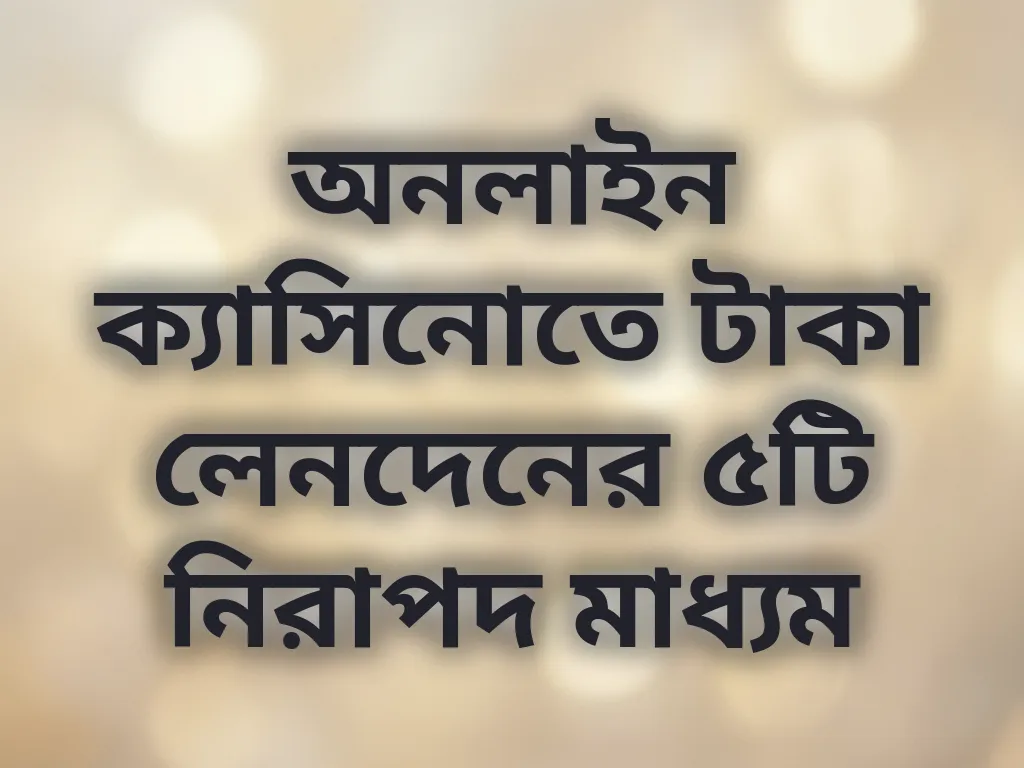 পেমেন্ট মাধ্যম
