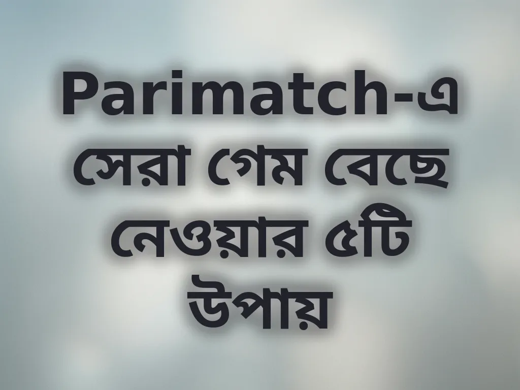 সেরা গেম বেছে নেওয়ার গাইড